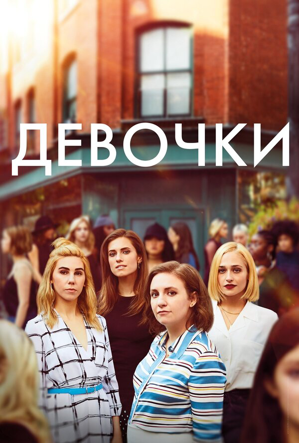 Смотреть Девочки онлайн бесплатно в HD качестве на русском языке